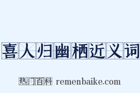 喜人归幽栖近义词是什么意思的图片